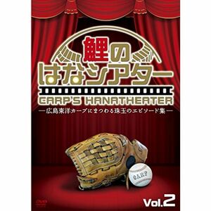 -広島東洋カープにまつわる珠玉のエピソード集-鯉のはなシアター VOL.2 DVD