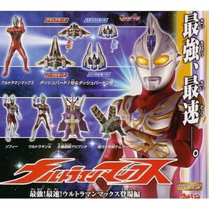 HG ウルトラマンマックス 最強最速ウルトラマンマックス登場編 全6種セット フィギュア