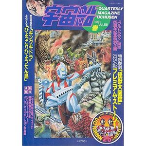 〓宇宙船 1991Vol56ウルトラマン誕生２５周年記念特集号スーパーマリオネーション写真館