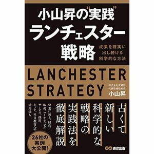 小山昇の“実践ランチェスター戦略 ~成果を確実に出し続ける科学的な方法