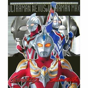 ウルトラマンネクサス&ウルトラマンマックス (テレビマガジン特別編集)