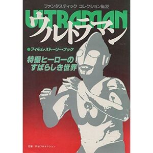 ウルトラマン 特撮 ヒーロー のすばらしき世界 1983年 昭和58年 円谷プロ ウルトラ戦士 朝日ソノラマ フィルム ストーリー ブック