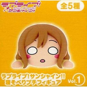 ラブライブ サンシャイン 寝そべりプチフィギュアvol.1 国木田花丸 単品 プライズ