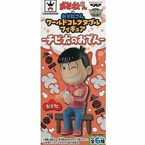 「おそ松さん」 ワールドコレクタブルフィギュア-チビ太のおでん- おそ松 単品 プライズ