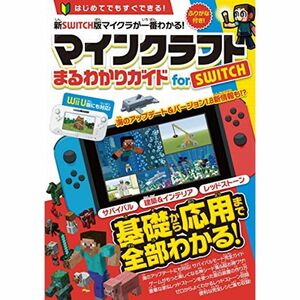 マインクラフト まるわかりガイド for SWITCH (Wii U版にも対応)(オールカラー&ふりがな付き)