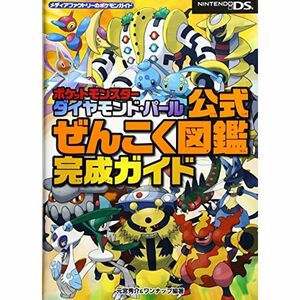 ポケットモンスターダイヤモンド・パール公式ぜんこく図鑑完成ガイド (メディアファクトリーのポケモンガイド)