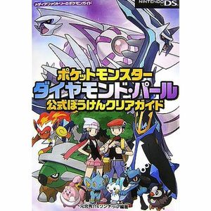 ポケットモンスターダイヤモンド・パール公式ぼうけんクリアガイド (メディアファクトリーのポケモンガイド)