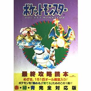 ポケットモンスター 最終攻略読本?赤・緑・青完全対応版