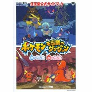 ポケモン不思議のダンジョン青の救助隊・赤の救助隊 (ワンダーライフスペシャル?任天堂公式ガイドブック)