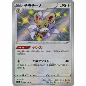 ポケモンカードゲーム PK-S4a-293 チラチーノ S