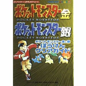 『ポケットモンスター金&銀』ぼうけんクリアガイド (メディアファクトリーのポケモンガイドシリーズ)