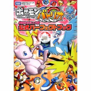 ポケモンバトリオ+ 神秘なるミュウ編 公式パーフェクトブック (タカラトミー公式ポケモンバトリオマスターガイド)