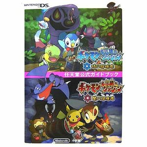 ポケモン不思議のダンジョン 時の探検隊・闇の探検隊 (任天堂公式ガイドブック)