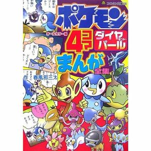 ポケモンダイヤモンド・パール 4コマまんが全集 (コロタン文庫)