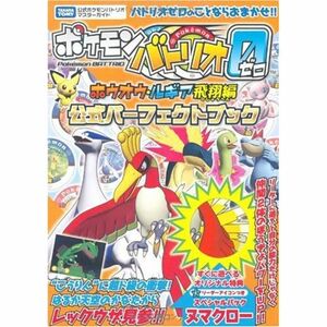 ポケモンバトリオゼロ ホウオウ・ルギア飛翔編 公式パーフェクトブック (タカラトミー公式ポケモンバトリオマスターガイド)