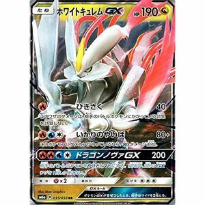 ポケモンカードゲームSM/ホワイトキュレム GX（RR）/ドラゴンストーム