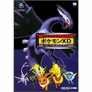 ポケモンXD闇の旋風(かぜ)ダーク・ルギア (ワンダーライフスペシャル?任天堂公式ガイドブック)