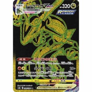 ポケモンカードゲーム PK-S8b-284 レックウザVMAX UR