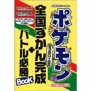 ポケモン全国ずかん完成+バトル必勝BOOK?ポケットモンスターファイアレッド ポケットモンスターリーフグリーン (任天堂ゲーム攻略本Nint