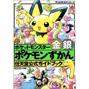 ポケットモンスター金銀ポケモンずかん (任天堂公式ガイドブック)