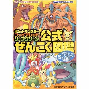 ポケットモンスター ファイアレッド・リーフグリーン 公式 ぜんこく図鑑完成ガイド (メディアファクトリーのポケモンガイドシリーズ)