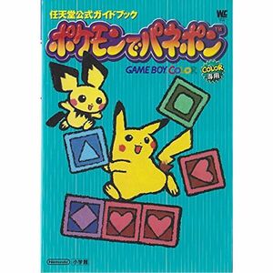 ポケモンでパネポン (ワンダーライフスペシャル?任天堂公式ガイドブック)