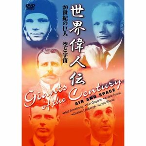 世界偉人伝 空と宇宙 20世紀の巨人 リンドバーグ~ガガーリン他 DVD