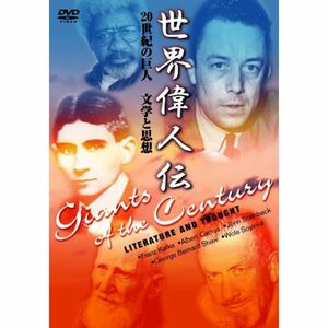 世界偉人伝 文学と思想 20世紀の巨人 カフカ~カミュ他 DVD