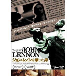 ジョン・レノンを撃った男 DVD