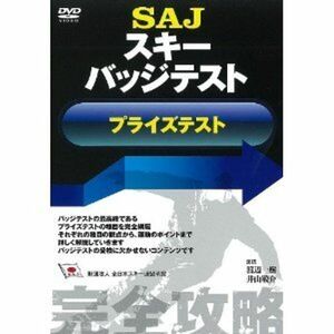 SAJスキーバッジテスト(プライズテスト) DVD