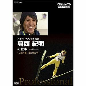 プロフェッショナル 仕事の流儀 スキージャンプ日本代表 葛西紀明の仕事 伝説の翼、まだ見ぬ空へ DVD