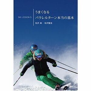 うまくなるパラレルターン本当の基本 Ski Lesson 5 松沢寿、松沢聖佳 DVD