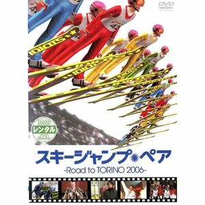 スキージャンプ・ペアＲｏａｄ ｔｏ ＴＯＲＩＮＯ ２００６ レンタル落ち