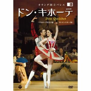 オランダ国立バレエ 「ドン・キホーテ」(ラトマンスキー版 プロローグ付全3幕) DVD