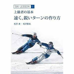 速く鋭いターンの作り方 ?上級者の基本? Ski Lesson 6 松沢寿、松沢聖佳 DVD