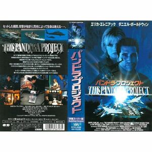 パンドラ・プロジェクト字幕版 VHS