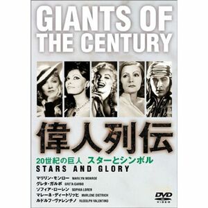 20世紀の巨人 偉人列伝 ディートリッヒ~マリリン・モンロー他 スターとシンボル DVD