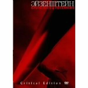 戦艦ポチョムキン 復元(2005年ベルリン国際映画祭上映)・マイゼル版 クリティカル・エディション DVD