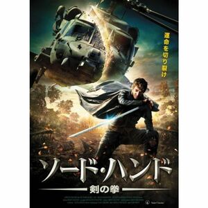 ソード・ハンド 剣の拳 DVD