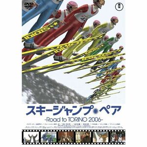 スキージャンプ・ペア~Road to TORINO 2006~ DVD