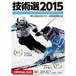 「技術選2015」OFFICIAL DVD 第52回全日本スキー技術選手権大会 The 52nd All Japan Ski Techniq