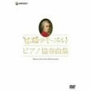モーツァルト生誕250年記念企画 旅路のモーツァルト・ピアノ協奏曲集 DVD