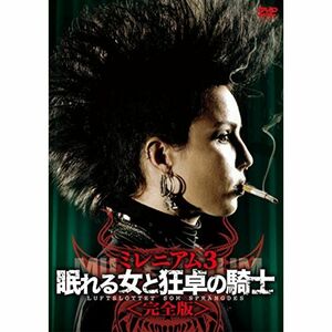 ミレニアム3 眠れる女と狂卓の騎士 DVD