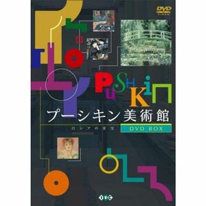 プーシキン美術館DVD-BOX
