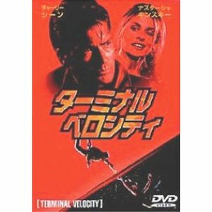 ターミナル・ベロシティ DVD