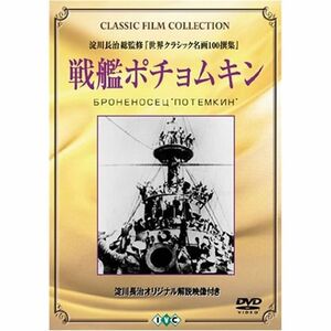 戦艦ポチョムキン DVD