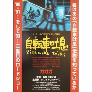自転車吐息 (レンタル専用版) DVD
