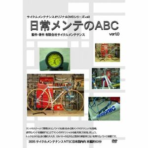 日常メンテのABC DVD