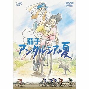 茄子 アンダルシアの夏 DVD