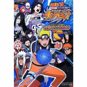 NARUTO-ナルト-疾風伝 忍術全開 チャクラッシュ NDS版 全開ラッシュガイド タカラトミー公式攻略本 (Vジャンプブックス)